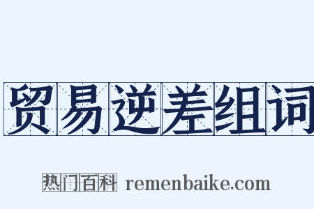贸易逆差组词是什么意思的图片